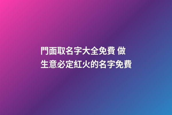門面取名字大全免費 做生意必定紅火的名字免費